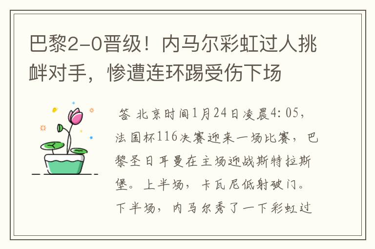 巴黎2-0晋级！内马尔彩虹过人挑衅对手，惨遭连环踢受伤下场