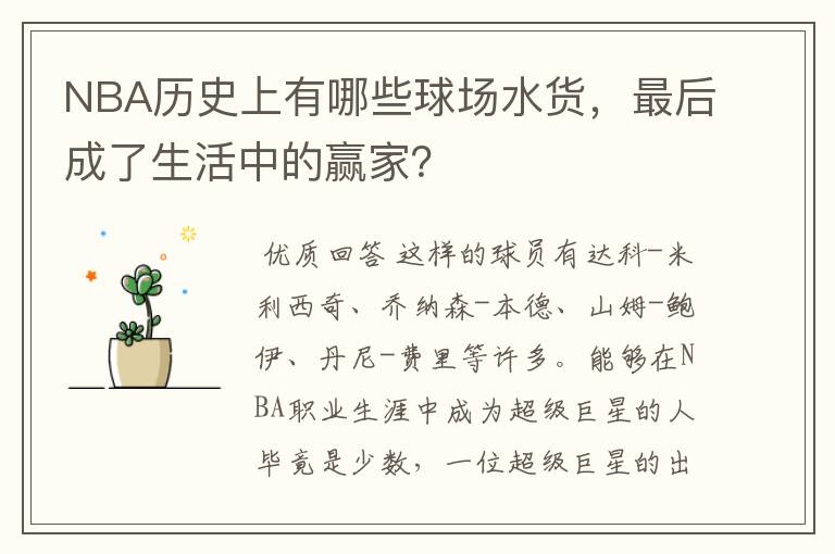 NBA历史上有哪些球场水货，最后成了生活中的赢家？