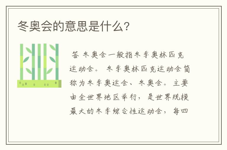 冬奥会的意思是什么?