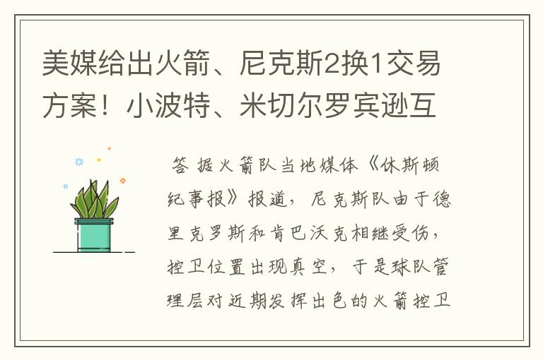 美媒给出火箭、尼克斯2换1交易方案！小波特、米切尔罗宾逊互换？