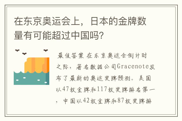 在东京奥运会上，日本的金牌数量有可能超过中国吗？