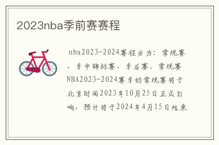 2023nba季前赛赛程