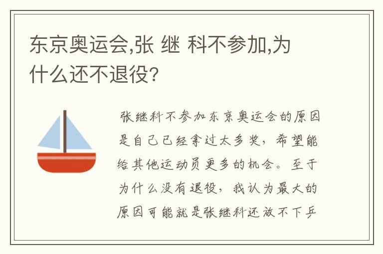 东京奥运会,张 继 科不参加,为什么还不退役?