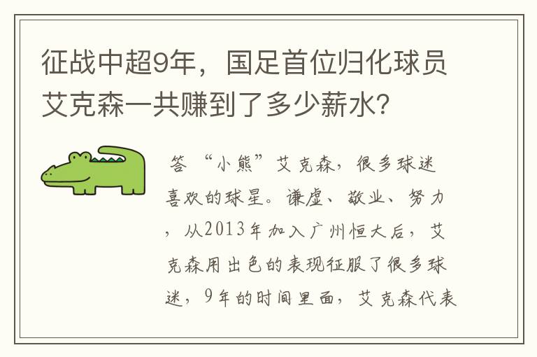 征战中超9年，国足首位归化球员艾克森一共赚到了多少薪水？