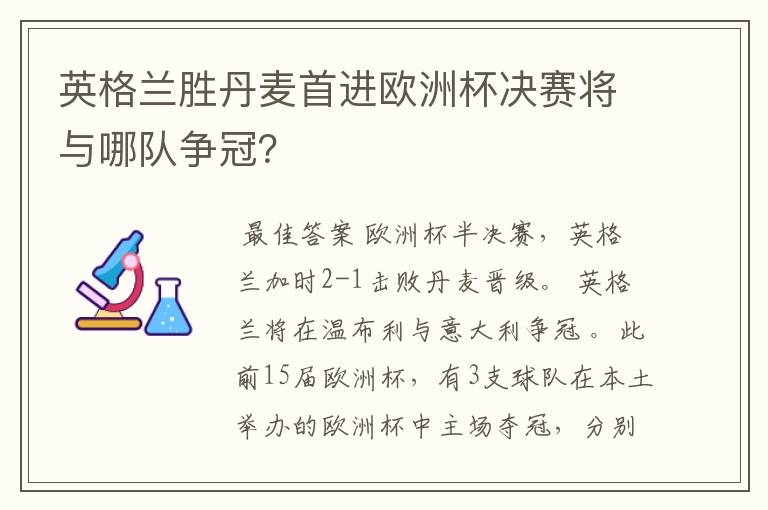 英格兰胜丹麦首进欧洲杯决赛将与哪队争冠？