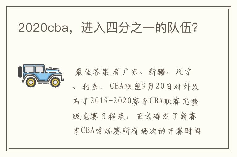 2020cba，进入四分之一的队伍？