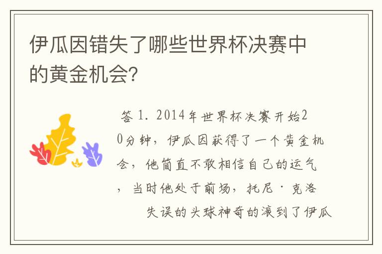 伊瓜因错失了哪些世界杯决赛中的黄金机会？