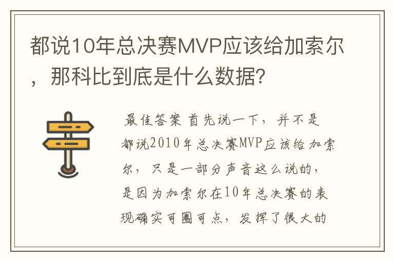 都说10年总决赛MVP应该给加索尔，那科比到底是什么数据？