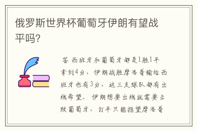 俄罗斯世界杯葡萄牙伊朗有望战平吗？