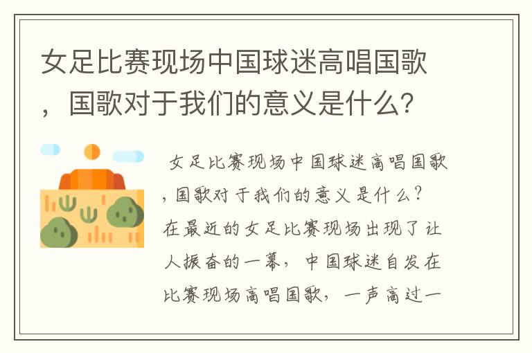 女足比赛现场中国球迷高唱国歌，国歌对于我们的意义是什么？