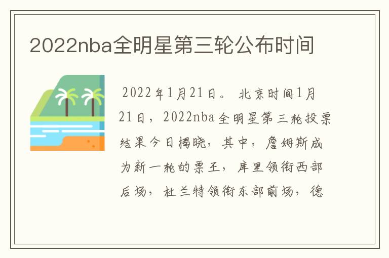 2022nba全明星第三轮公布时间