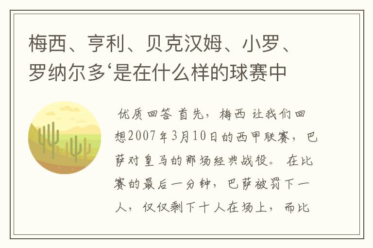 梅西、亨利、贝克汉姆、小罗、罗纳尔多‘是在什么样的球赛中出名的打出的什么样的球