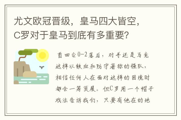 尤文欧冠晋级，皇马四大皆空，C罗对于皇马到底有多重要？