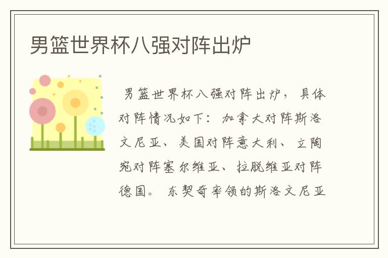 男篮世界杯八强对阵出炉
