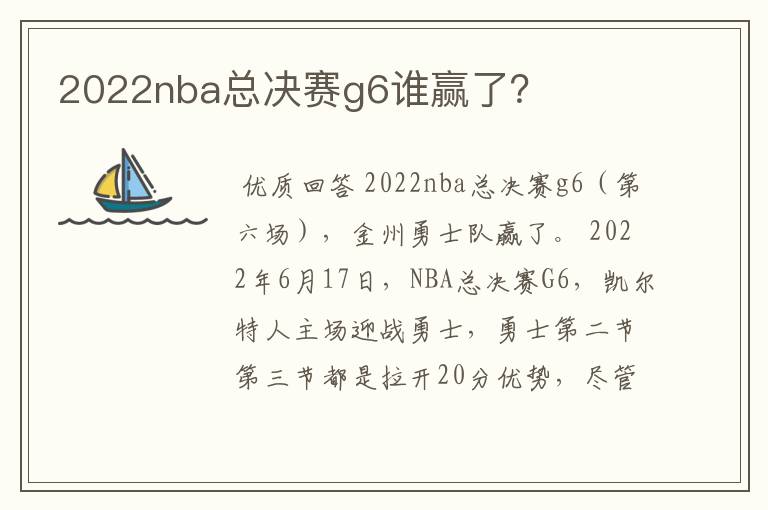 2022nba总决赛g6谁赢了？