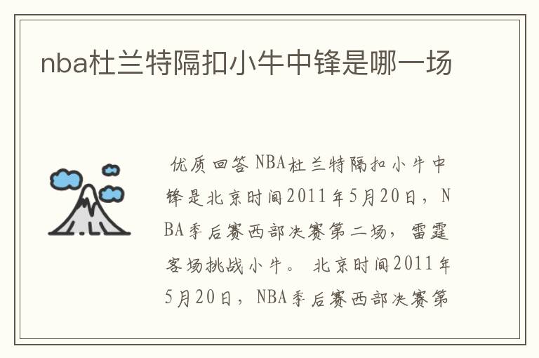 nba杜兰特隔扣小牛中锋是哪一场