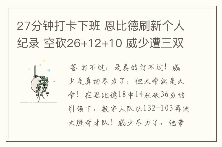 27分钟打卡下班 恩比德刷新个人纪录 空砍26+12+10 威少遭三双里程悲