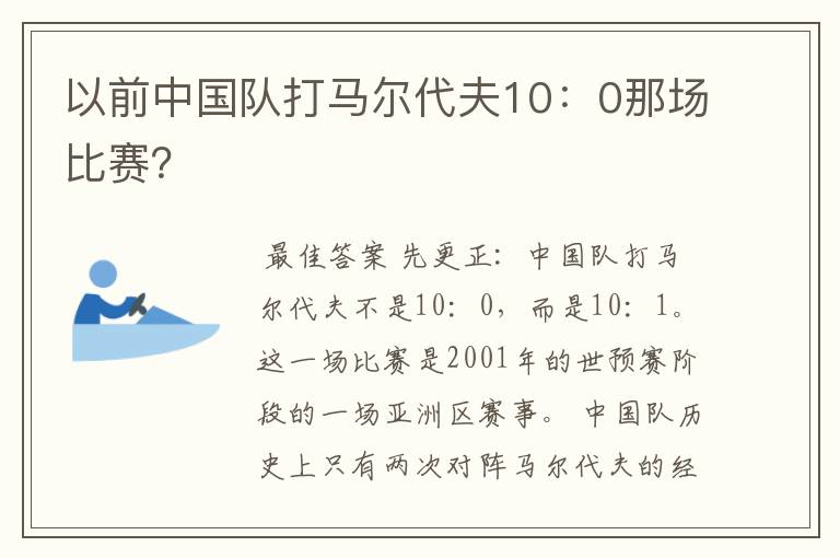 以前中国队打马尔代夫10：0那场比赛？