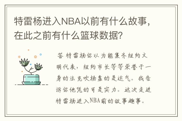 特雷杨进入NBA以前有什么故事，在此之前有什么篮球数据？