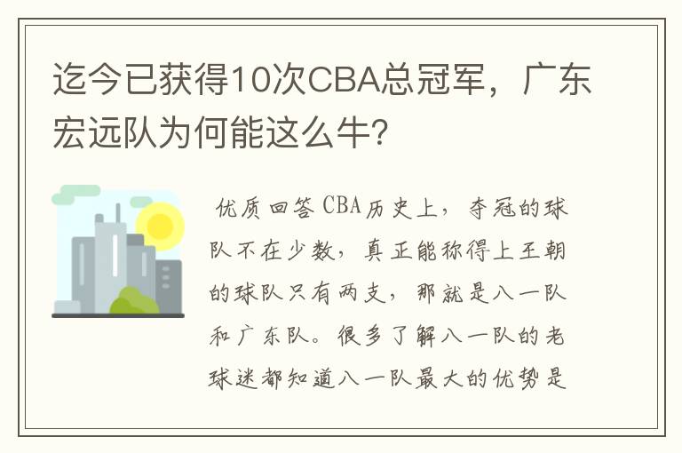 迄今已获得10次CBA总冠军，广东宏远队为何能这么牛？