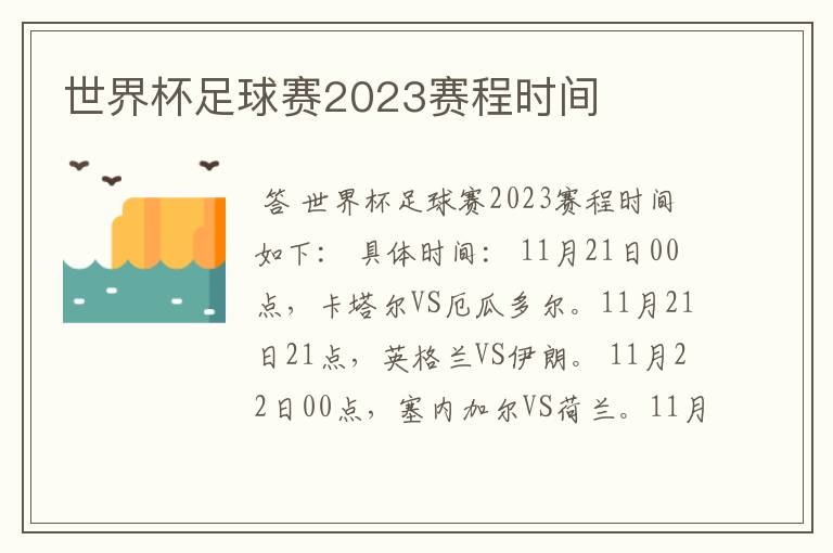 世界杯足球赛2023赛程时间