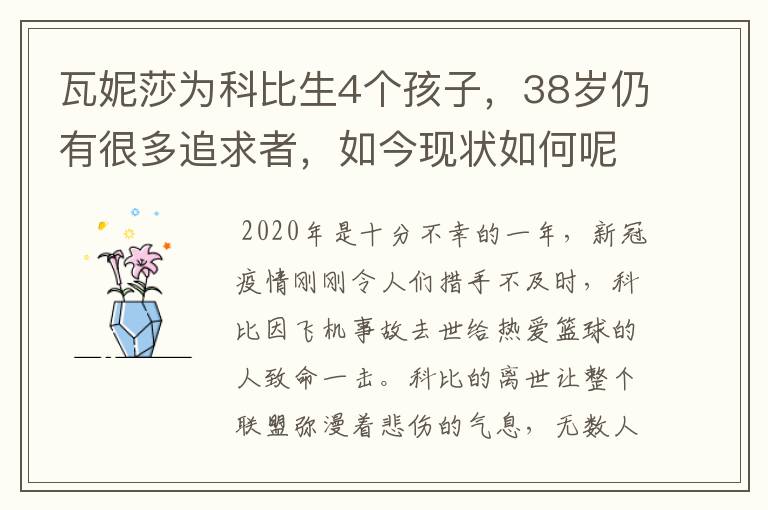 瓦妮莎为科比生4个孩子，38岁仍有很多追求者，如今现状如何呢？