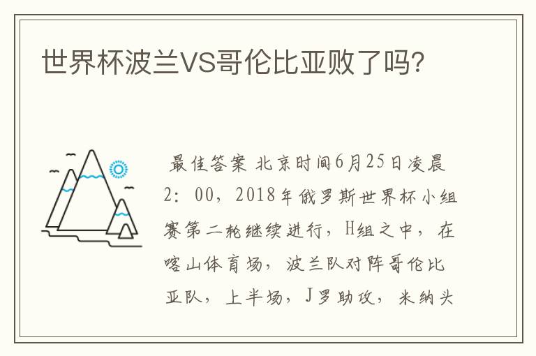 世界杯波兰VS哥伦比亚败了吗？