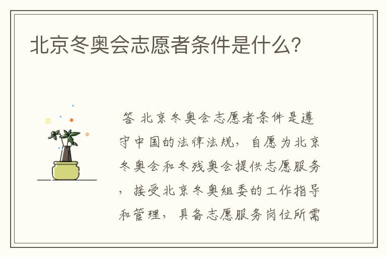 北京冬奥会志愿者条件是什么？