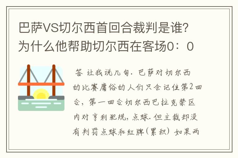 巴萨VS切尔西首回合裁判是谁？为什么他帮助切尔西在客场0：0逼平巴萨？