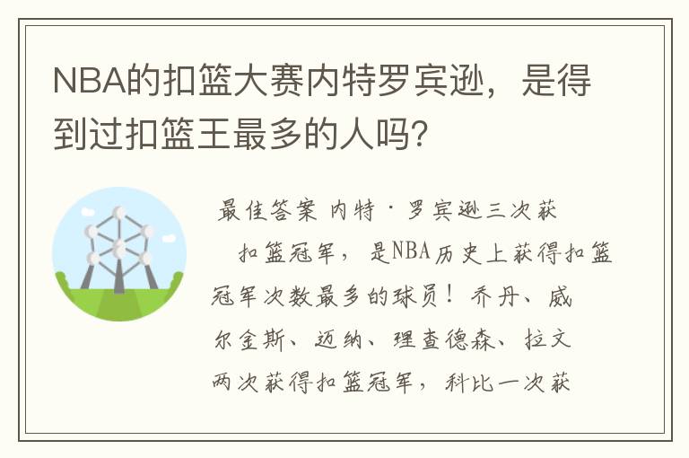 NBA的扣篮大赛内特罗宾逊，是得到过扣篮王最多的人吗？