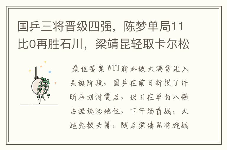 国乒三将晋级四强，陈梦单局11比0再胜石川，梁靖昆轻取卡尔松