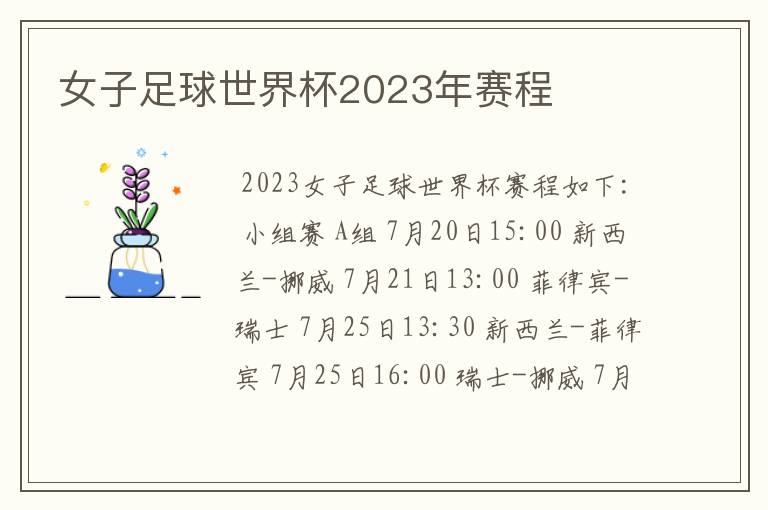 女子足球世界杯2023年赛程