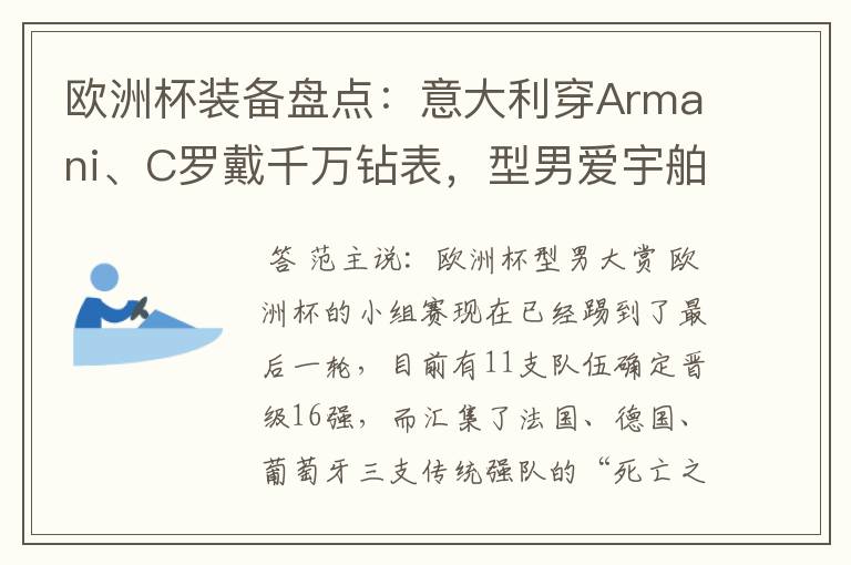 欧洲杯装备盘点：意大利穿Armani、C罗戴千万钻表，型男爱宇舶…