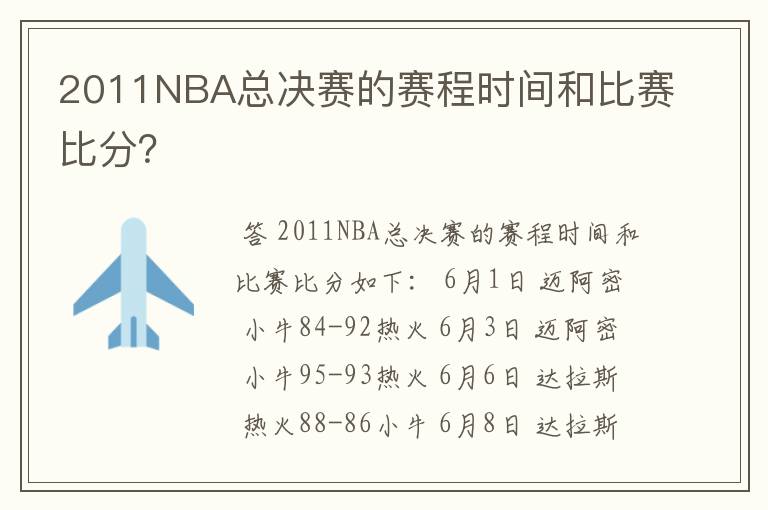 2011NBA总决赛的赛程时间和比赛比分？