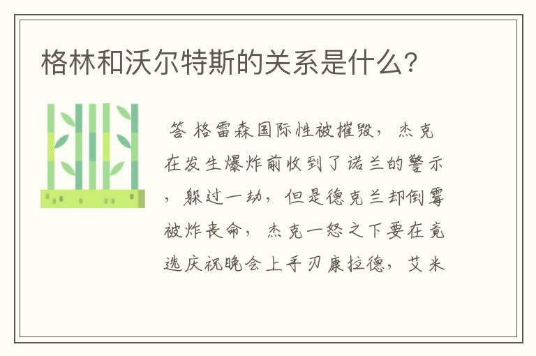 格林和沃尔特斯的关系是什么?