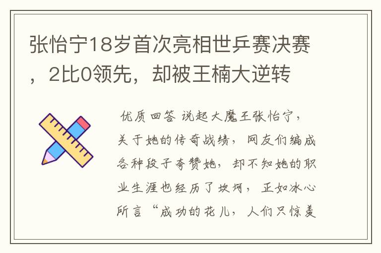 张怡宁18岁首次亮相世乒赛决赛，2比0领先，却被王楠大逆转