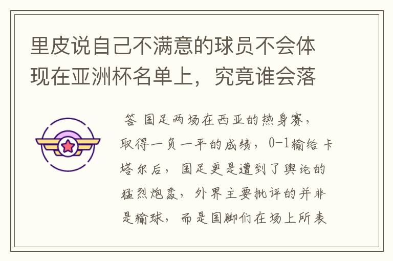 里皮说自己不满意的球员不会体现在亚洲杯名单上，究竟谁会落选呢？