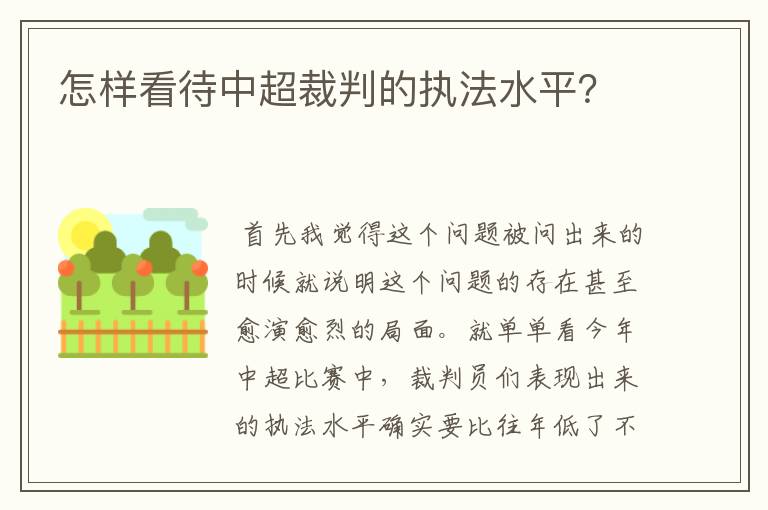 怎样看待中超裁判的执法水平？