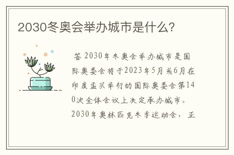 2030冬奥会举办城市是什么？