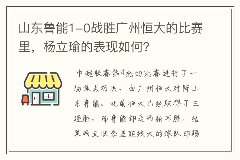 山东鲁能1-0战胜广州恒大的比赛里，杨立瑜的表现如何？