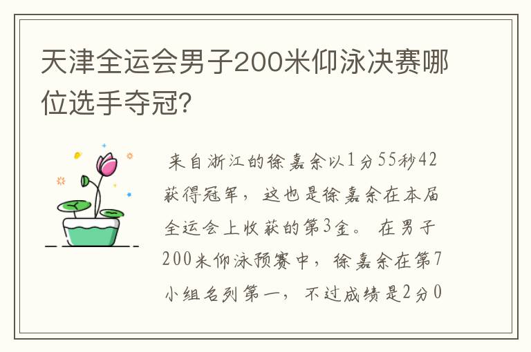 天津全运会男子200米仰泳决赛哪位选手夺冠？