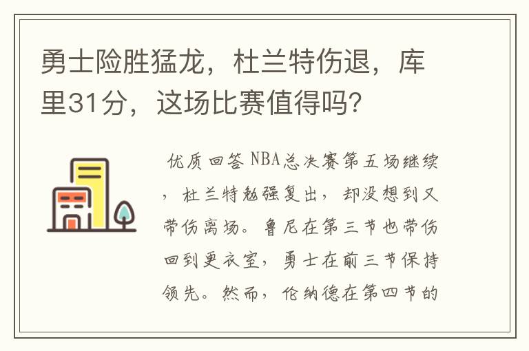 勇士险胜猛龙，杜兰特伤退，库里31分，这场比赛值得吗？