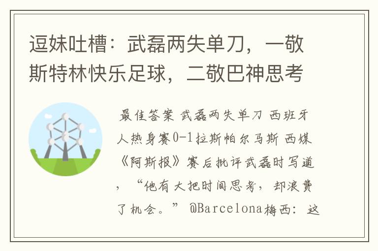 逗妹吐槽：武磊两失单刀，一敬斯特林快乐足球，二敬巴神思考人生