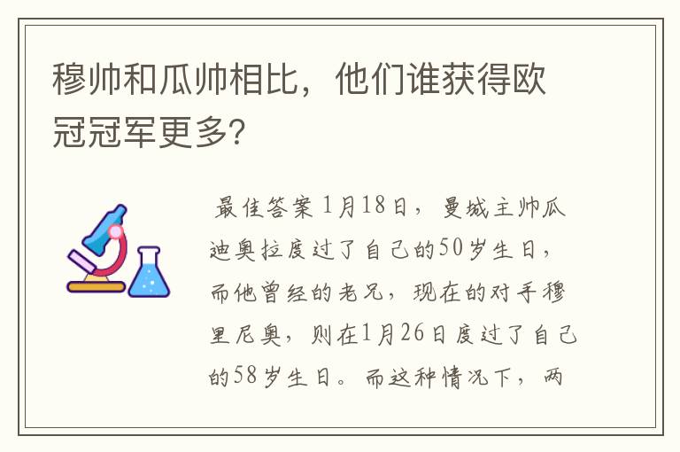 穆帅和瓜帅相比，他们谁获得欧冠冠军更多？