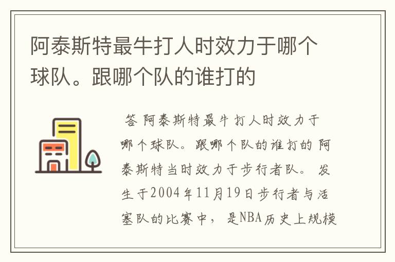 阿泰斯特最牛打人时效力于哪个球队。跟哪个队的谁打的