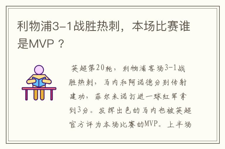 利物浦3-1战胜热刺，本场比赛谁是MVP ?