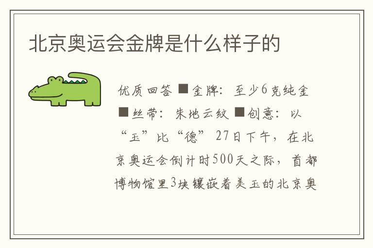 北京奥运会金牌是什么样子的