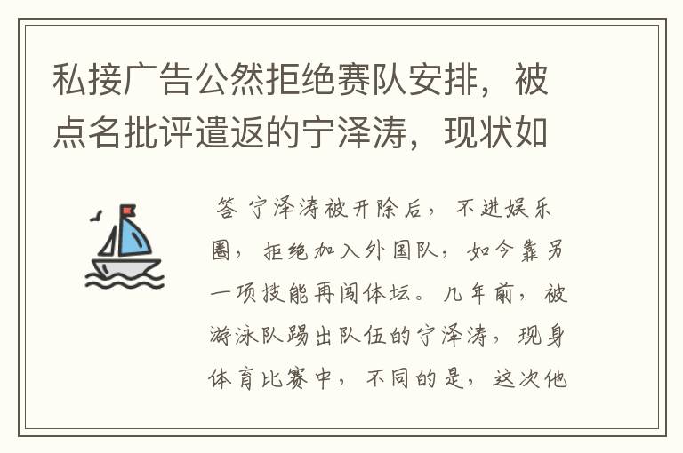 私接广告公然拒绝赛队安排，被点名批评遣返的宁泽涛，现状如何？