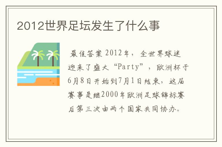 2012世界足坛发生了什么事