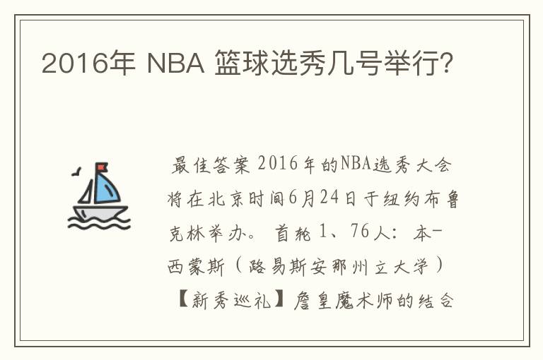 2016年 NBA 篮球选秀几号举行？